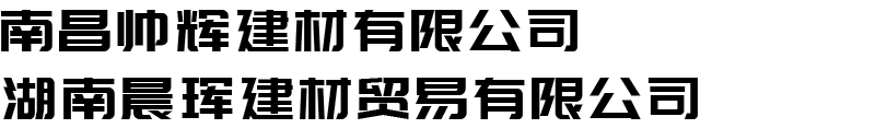江西千泰建材有限公司